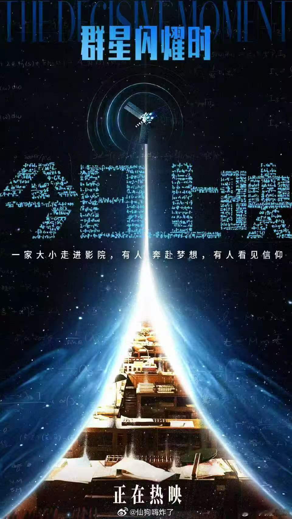 电影群星闪耀时今日上映正式上映啦🎉过去与未来双向奔赴！算盘推演轨道，星河承载理