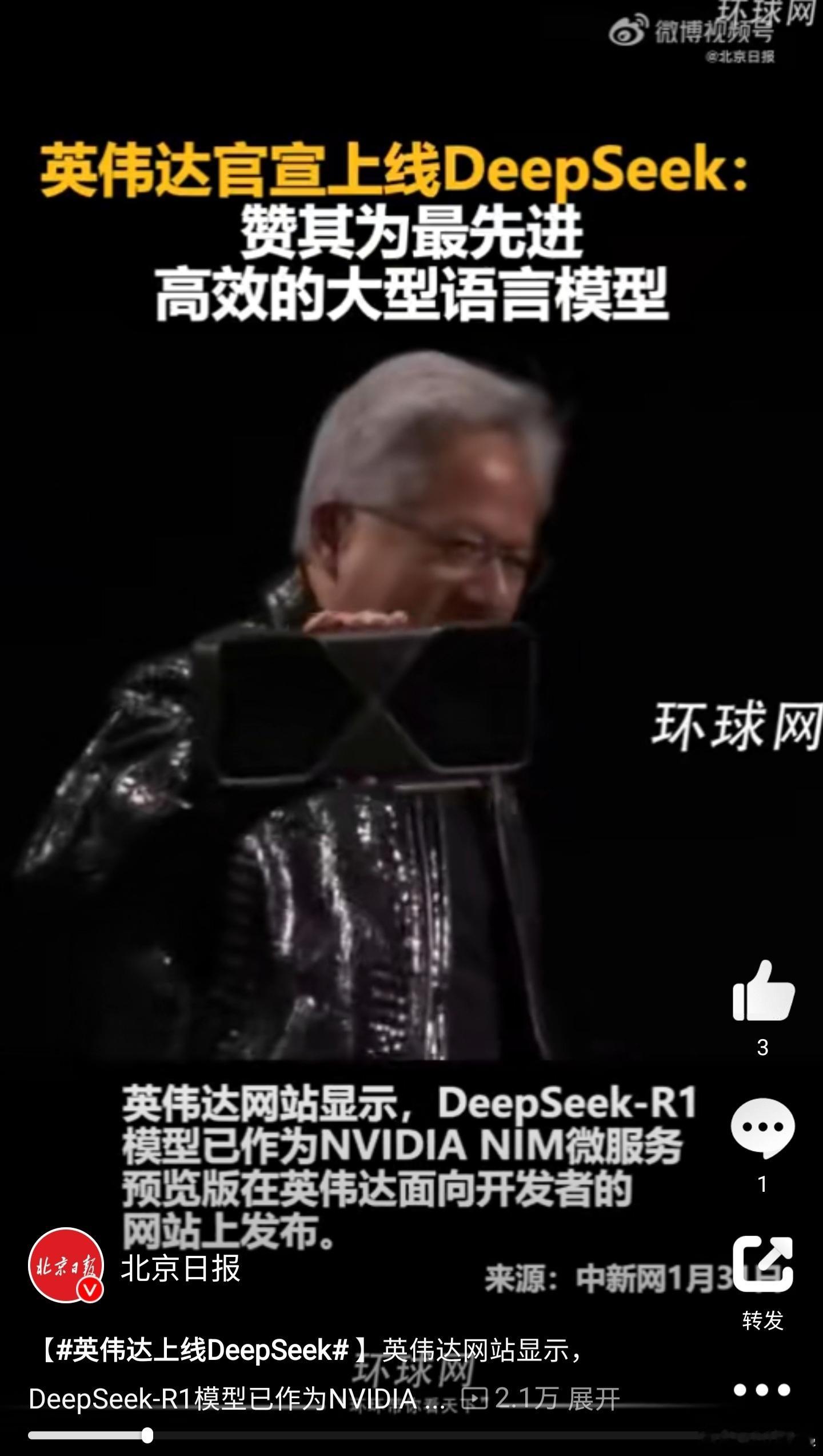 英伟达上线DeepSeek  deepseek影响深远到什么程度了？据说一些国内