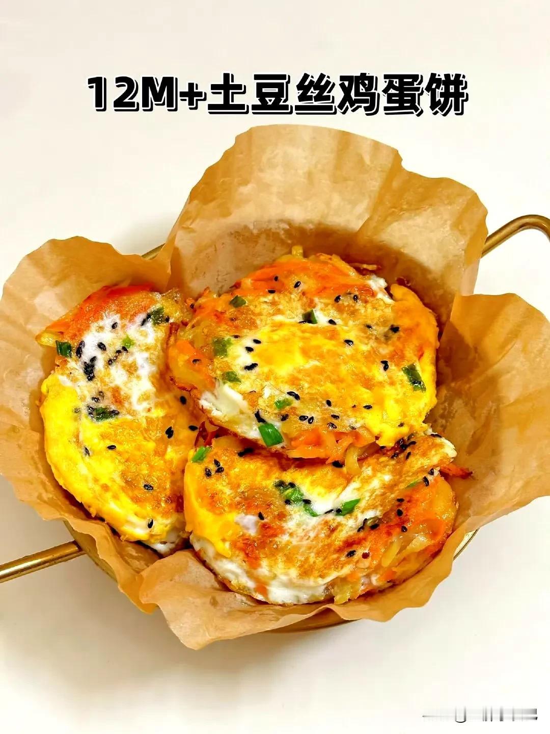 冬日生活打卡季12M+辅食 宝宝早餐鸡蛋饼‼️
【土豆丝鸡蛋饼】
食材准备：胡萝