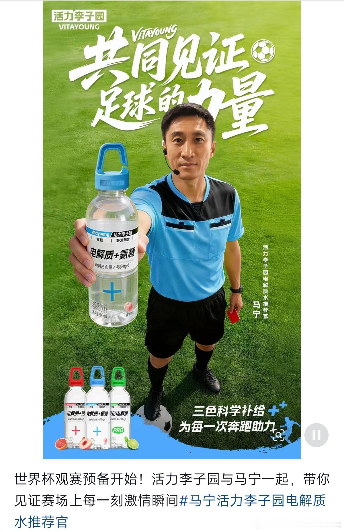 最近几天到处都能看到中国世界杯裁判马宁的商务广告蒙牛、海信、联想、嘉实多、李子园