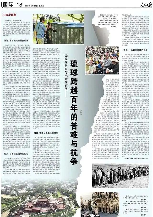 《人民日报》发声：琉球从来都不是日本固有领土！6月23日，《人民日报》刊发万字长