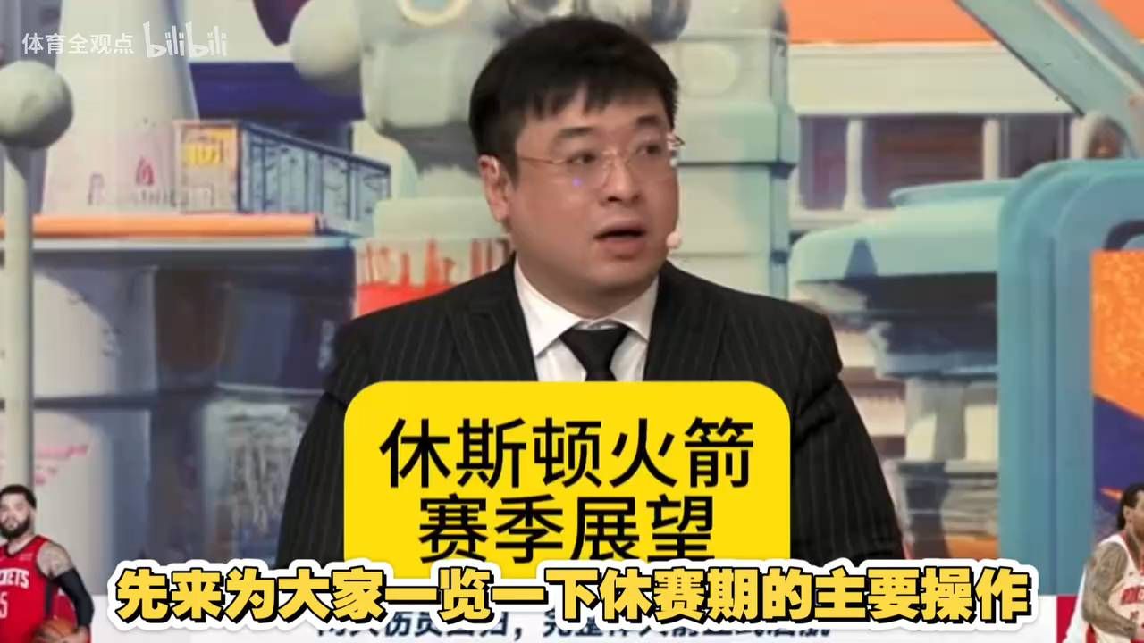 柯凡、苏群：休斯顿火箭赛季展望