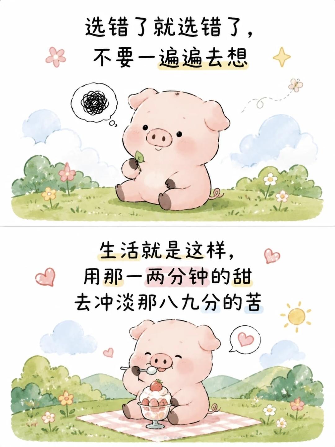 被这段话狠狠治愈了~
1、选错了就选错了，不要一遍遍去想
2、生活就是这样，用那