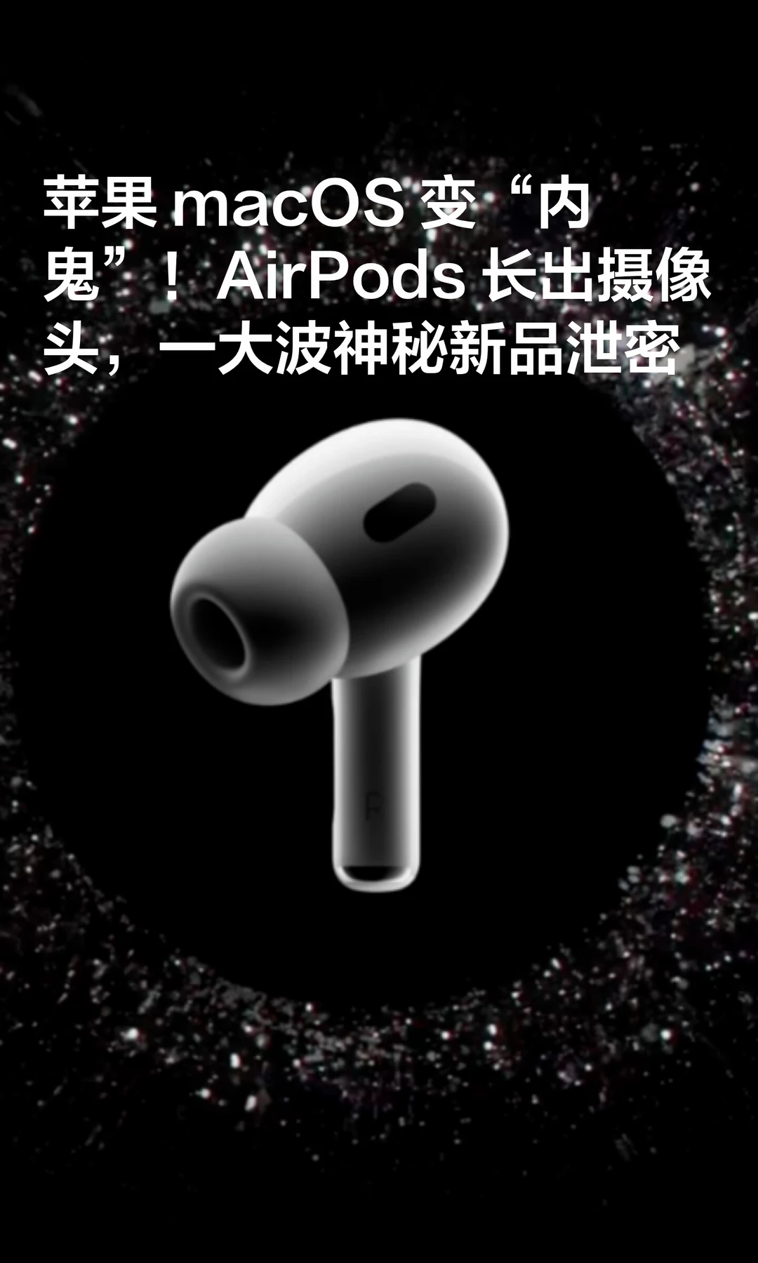macOS成"内鬼"，一大波苹果神秘新品"泄密"