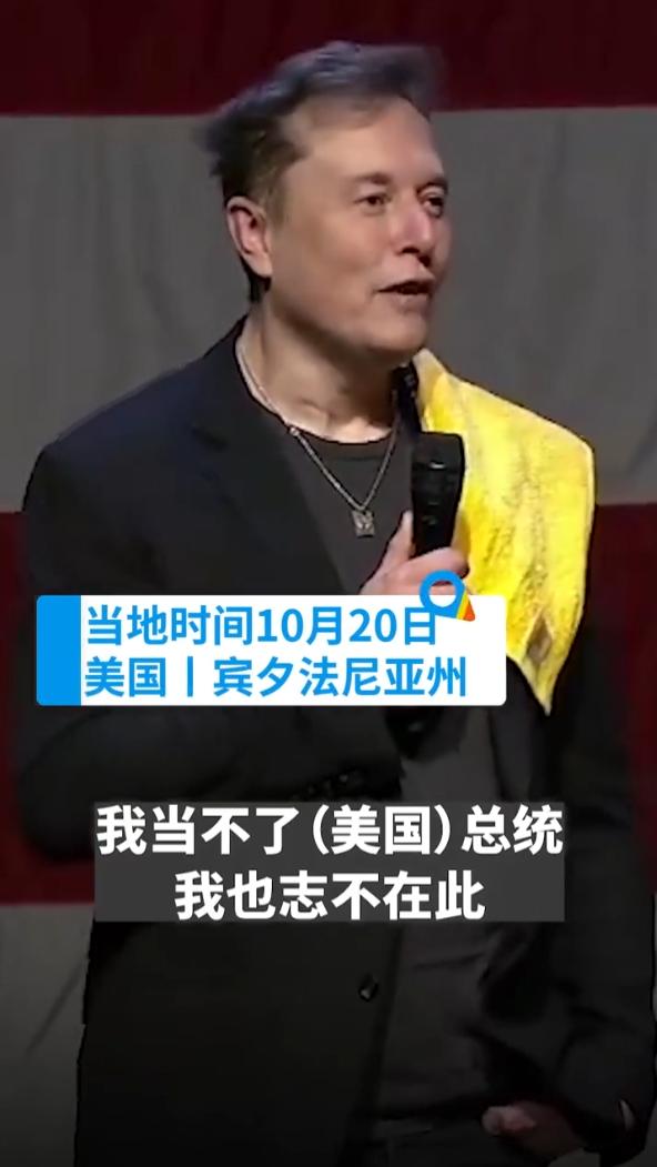 马斯克称自己不做总统，对当总统不感兴趣！
 
近日，一则关于马斯克对美国总统职位