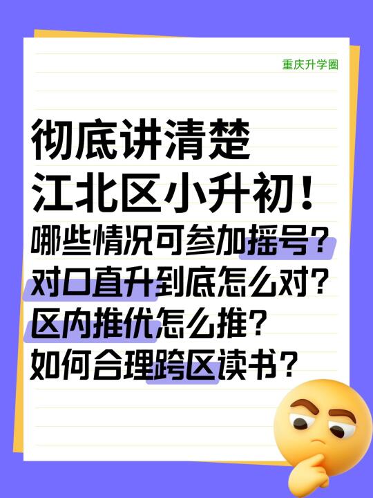 拒绝焦虑！彻底看清重庆小升初（江北篇）