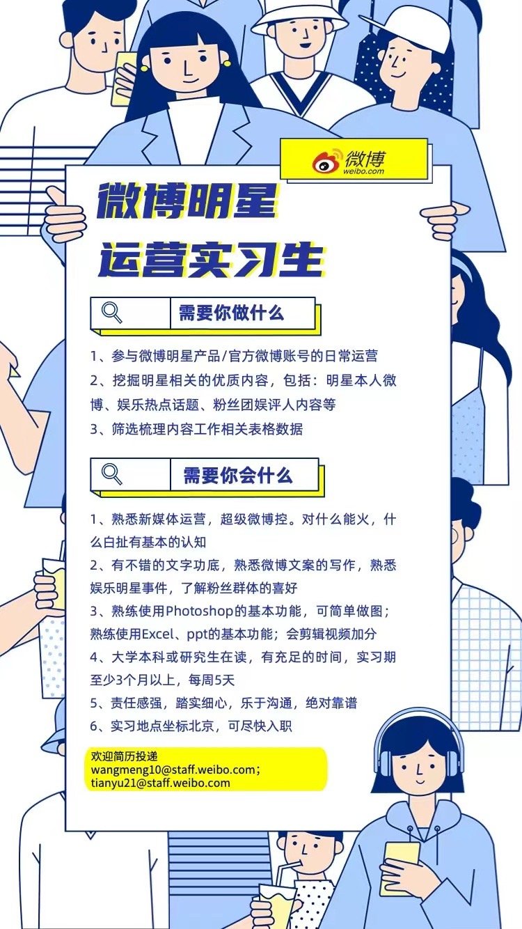  招聘实习生啦！！！我们希望你是热情如火认真负责的小伙伴[好喜欢]对明星有足够的
