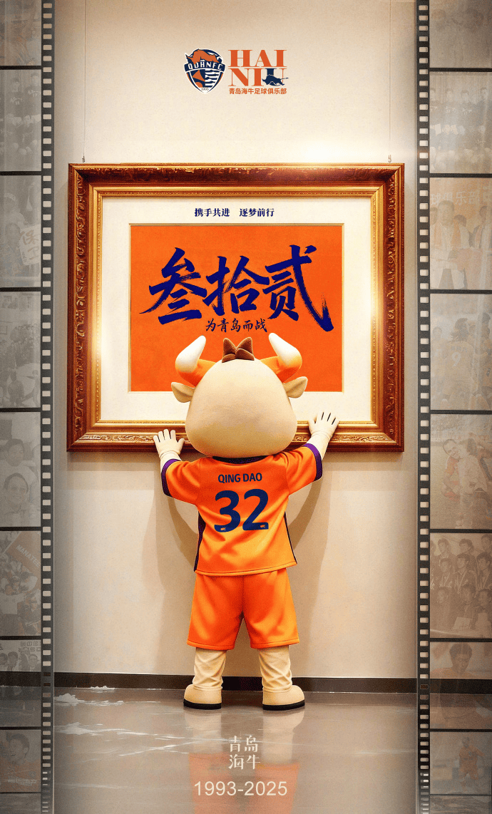 青岛海牛32岁生日发文庆祝：继续为青岛而战，创造城市辉煌