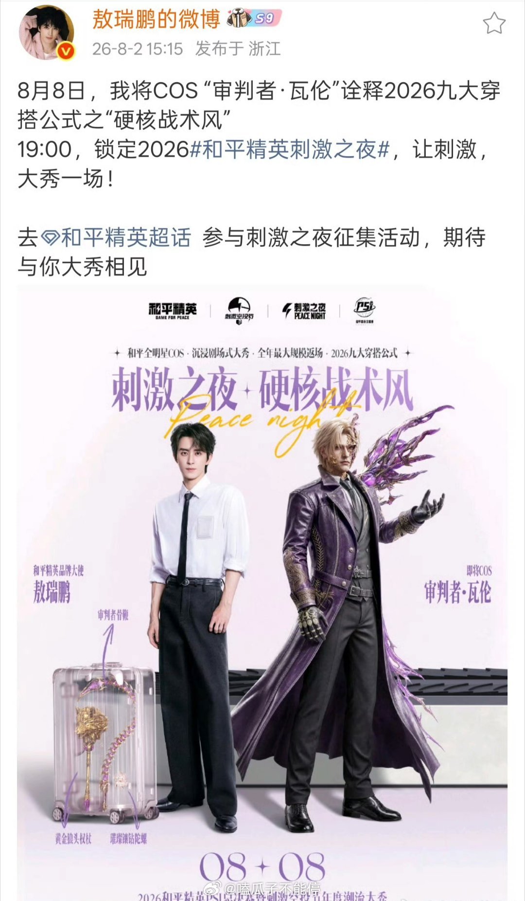 敖瑞鹏和平精英活动官宣！！ 