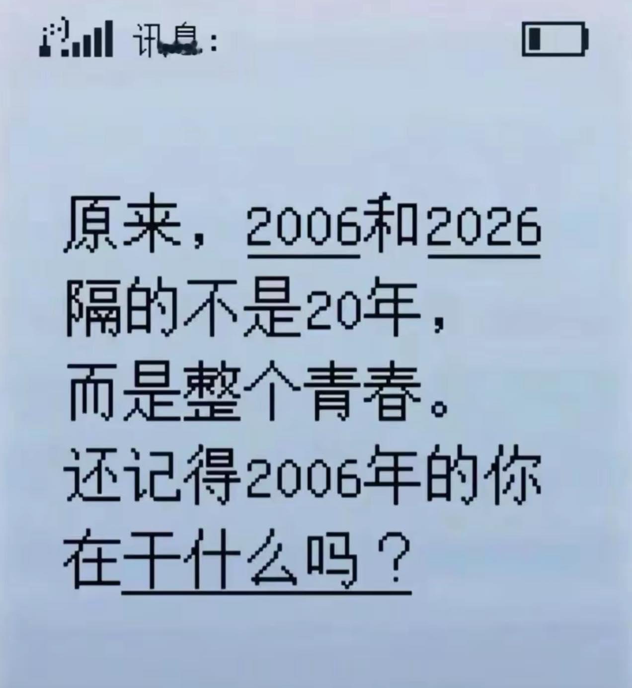 你还记得2006年的你在干些什么吗？