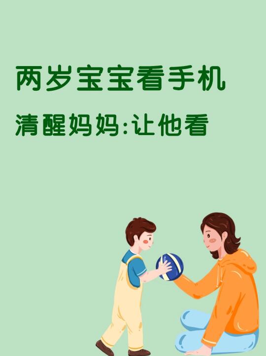 两岁宝宝看手机怎么办？
