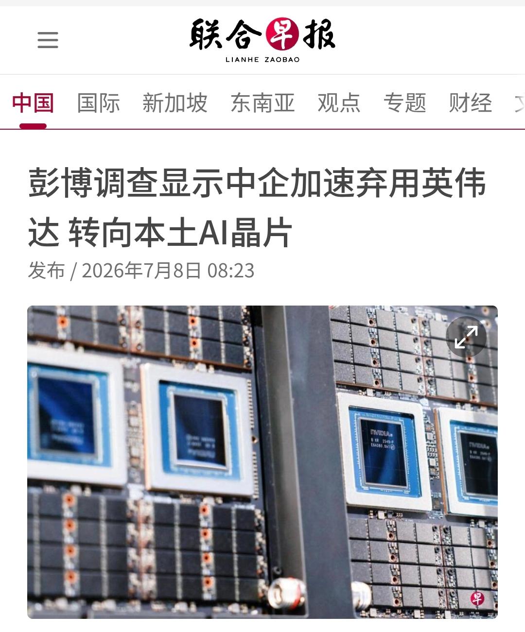 新加坡联合早报今天（7月8日）报道：“【彭博调查显示中企加速弃用英伟达 转向本土