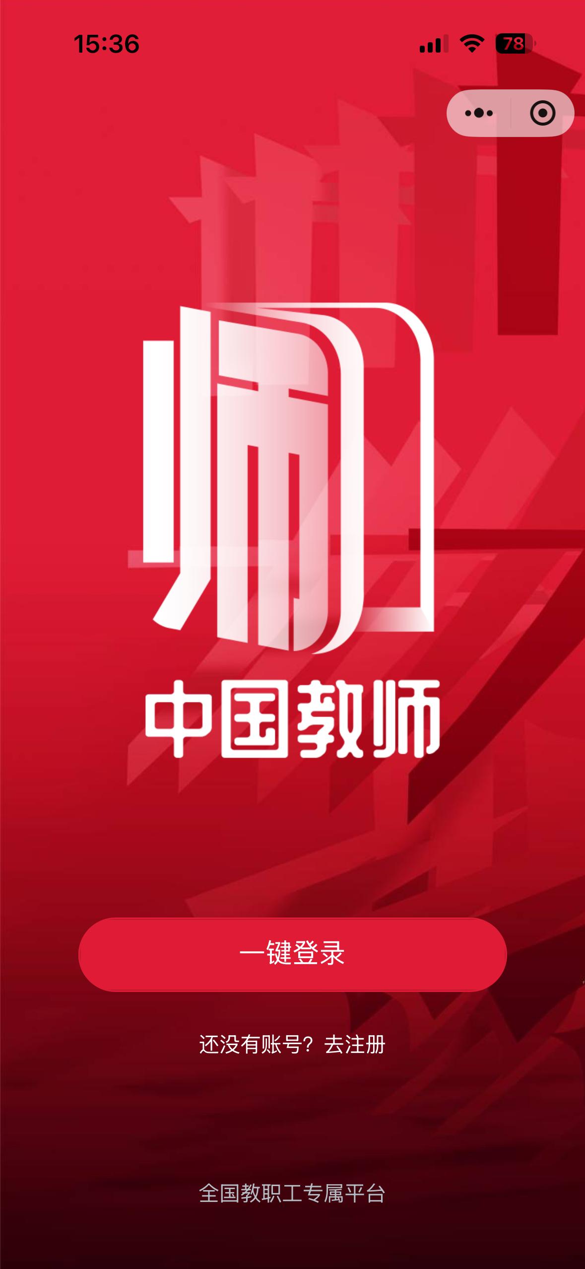 前几天都没有，今天才发现有：
微信里的中国教师小程序上线了！
登录中国教师小程序