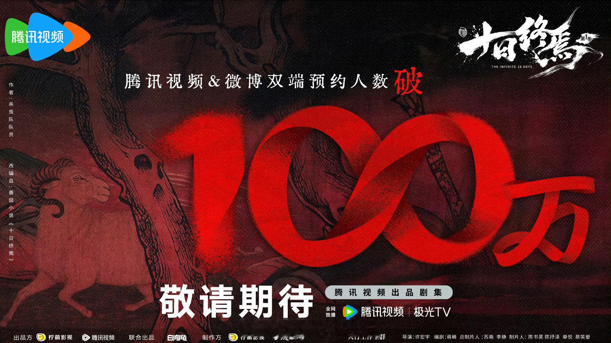 刚发完片花就发战报，恭喜《十日终焉》腾讯视频微博双端预约量已破百万！剧集十日终焉