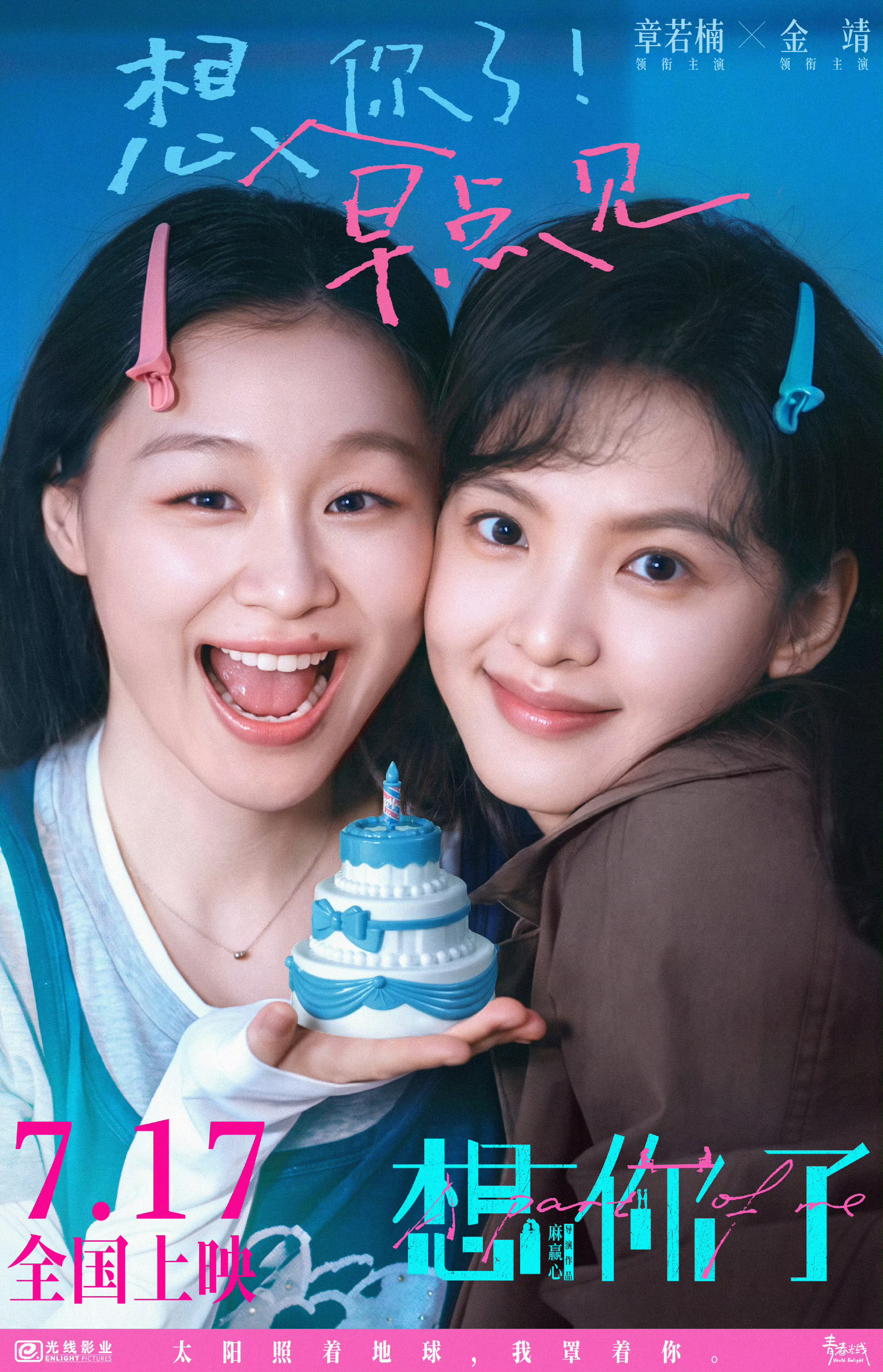 章若楠金靖电影想你了定档7月17日！ 