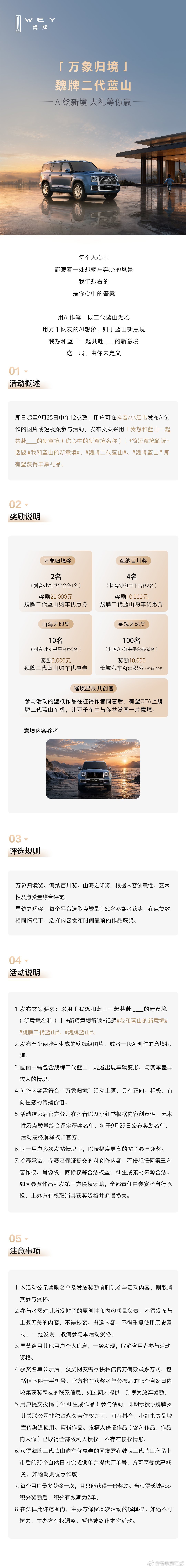 我想和蓝山一起共赴____的新意境，由你定义！魏牌二代蓝山AI创作大赛，正式启动