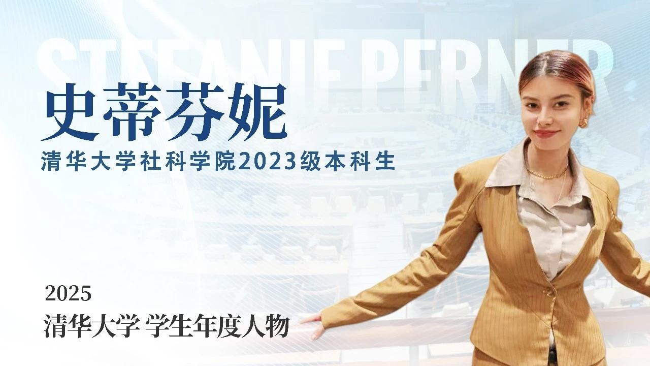 史蒂芬妮，清华大学2023级本科生，清华大学年度人物，打眼一看，以为是外国人，再