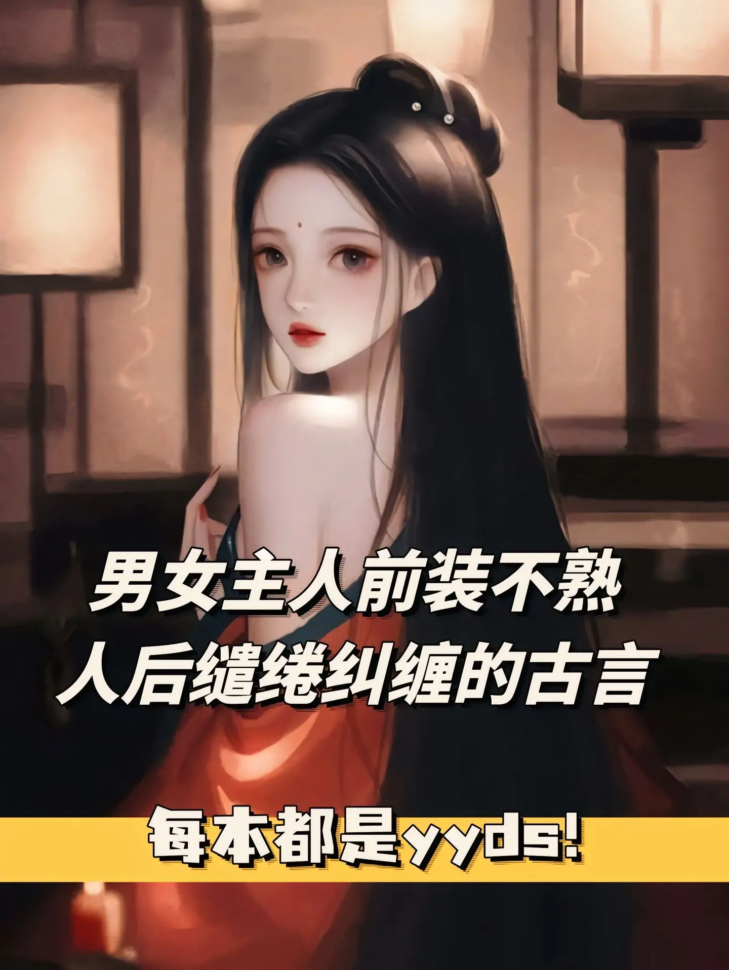 男女主人前不熟，背后亲密接触古言