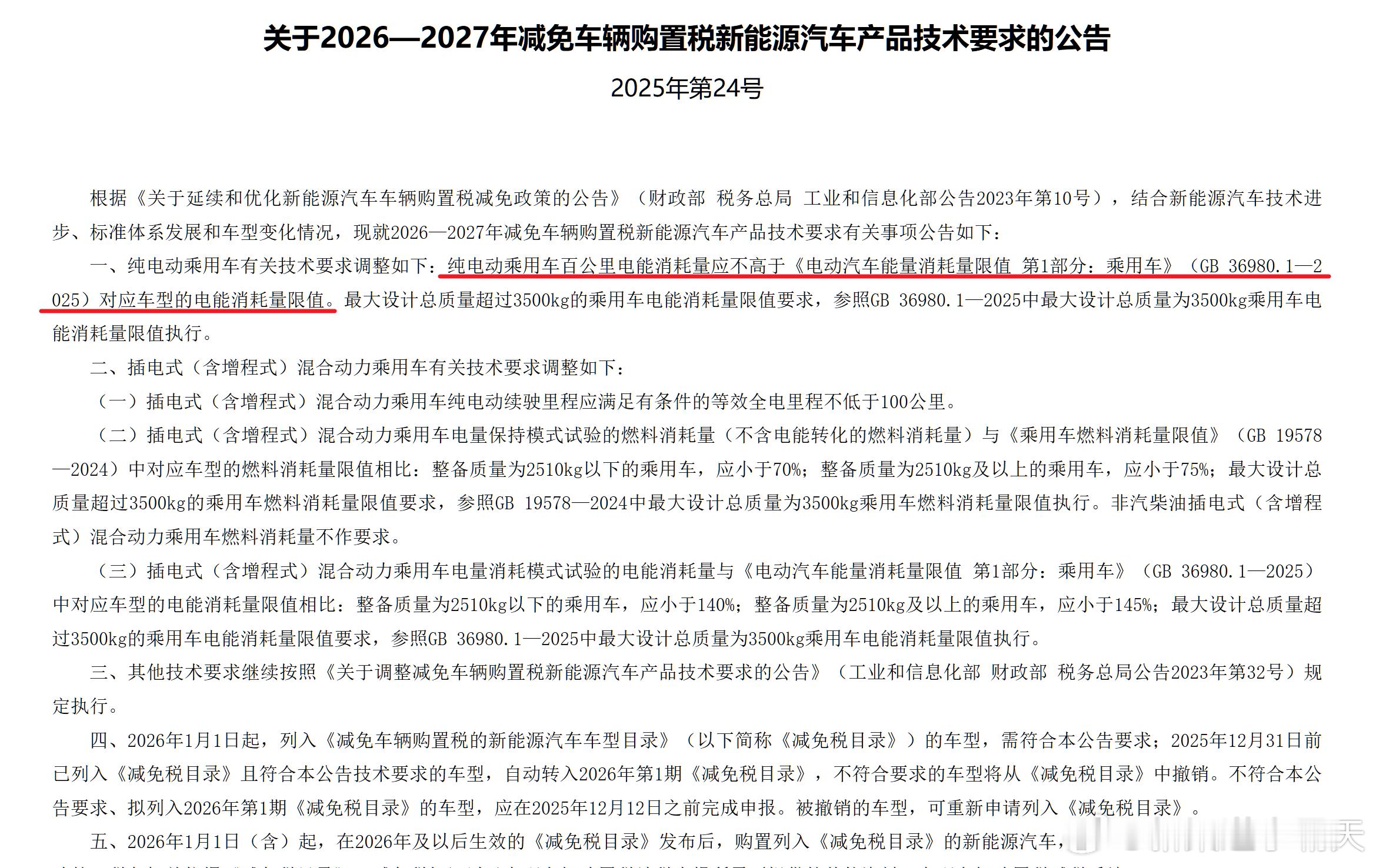 上周，工信部更新了明年减免购置税的要求：纯电车必须满足新的能耗要求，才能享受购置