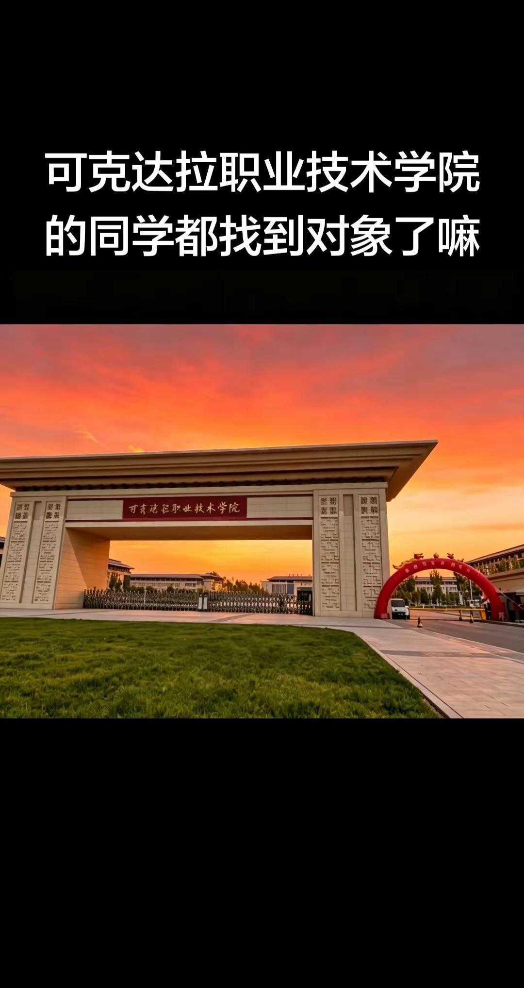 可克达拉职业技术学院的同学都找到对象了嘛