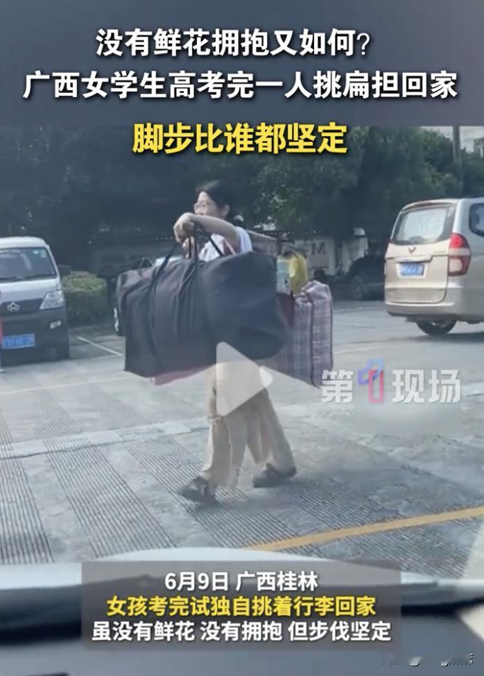 这个女孩火上人民日报了！

6月9日，广西桂林，高考结束后，女孩独自挑着三大袋子