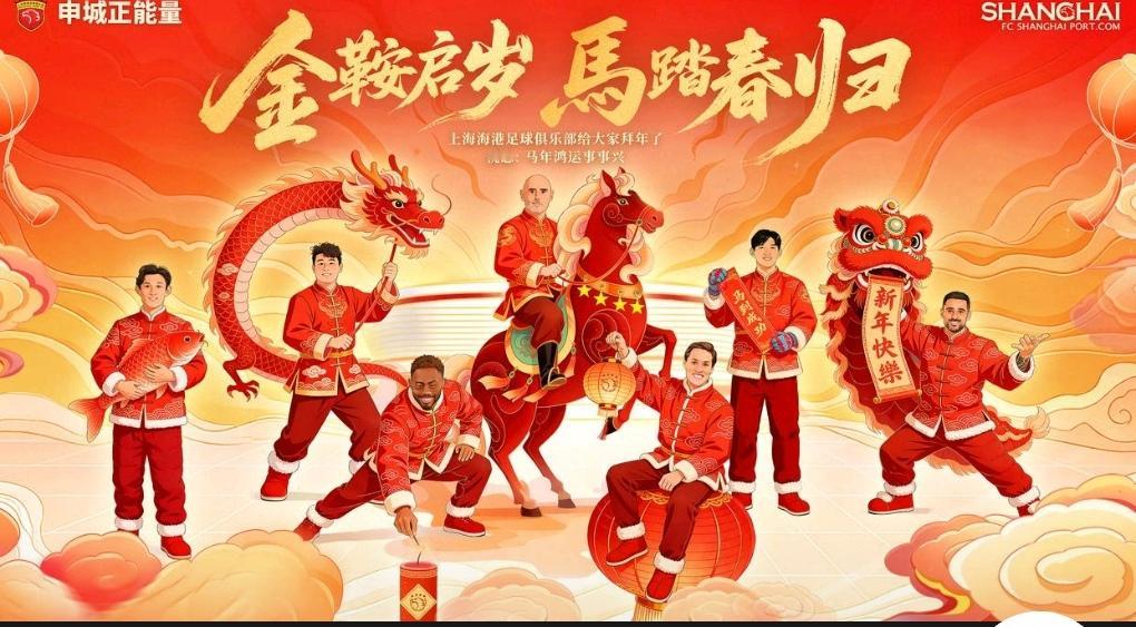 这次海港力压申花！海报做的太细心了！我们看到这是海港新年祝福海报，把主帅和球员都