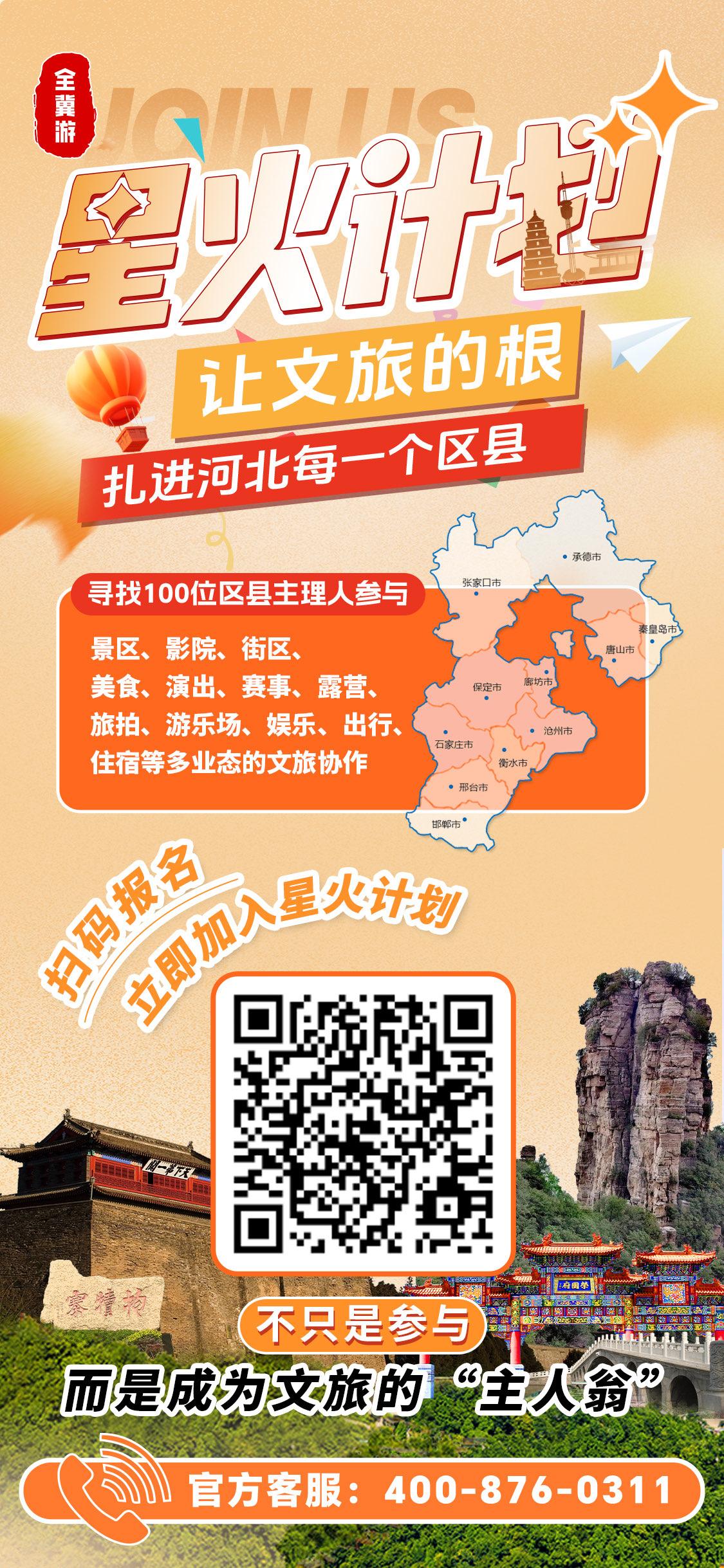 【激活全域消费新动能 全冀游“星火计划”启动河北167区县共建模式】近日，河北文