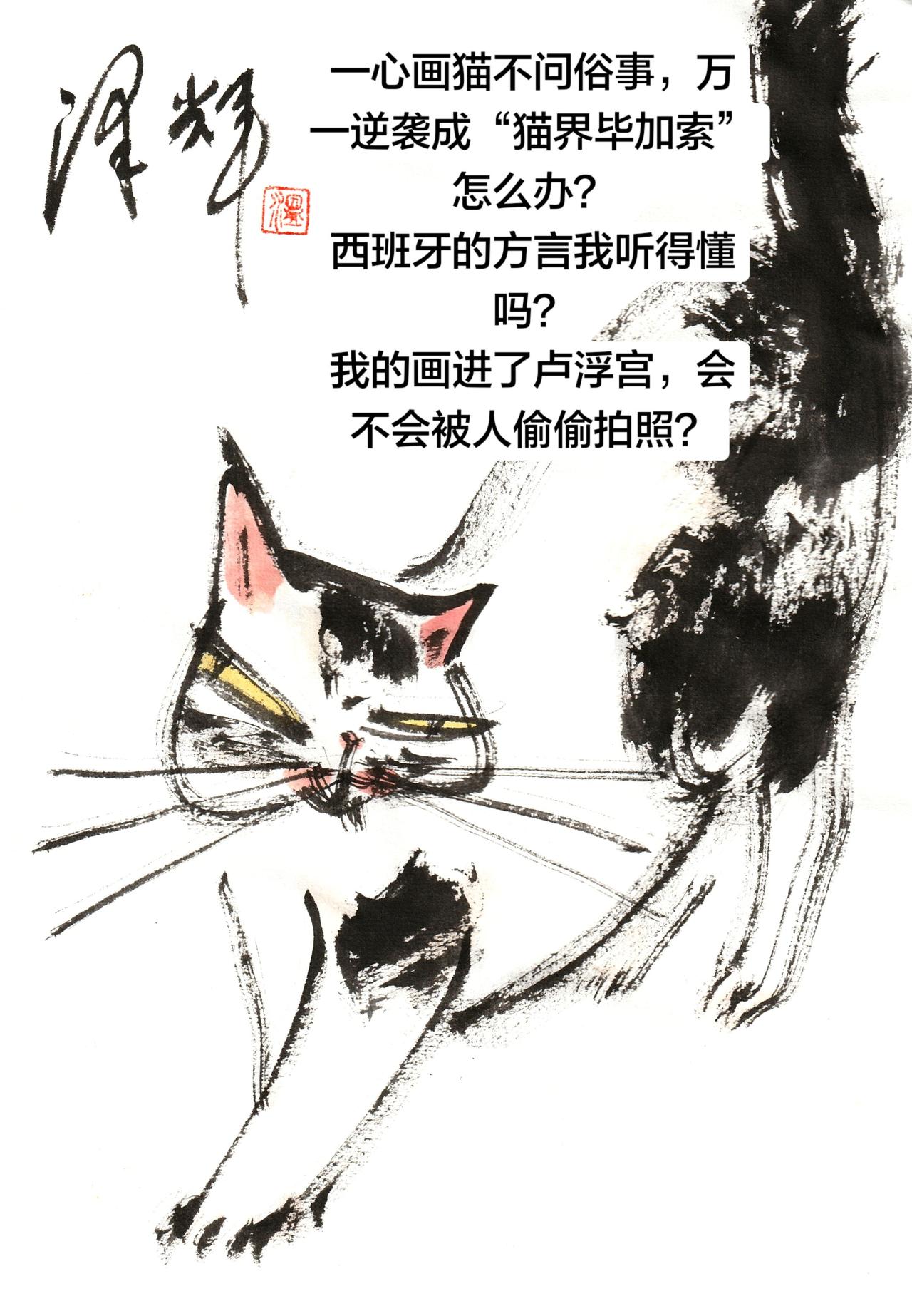可爱猫咪国画 中国画猫猫 笔墨当随时代 温泽辉潦草猫 国画喵星人