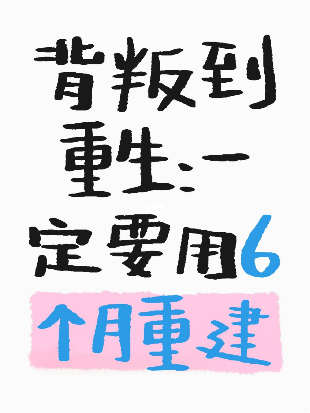 背叛到重生：一定要用6个月重建夫妻信任