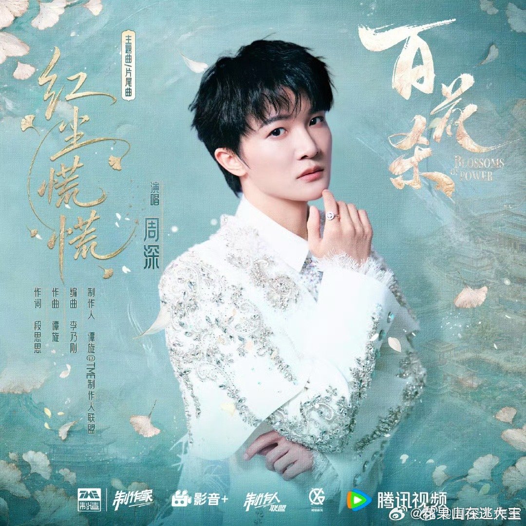 周深献唱百花杀主题曲红尘慌慌红尘纷扰，棋局沉浮。周深以婉转空灵声线唱响《红尘慌慌