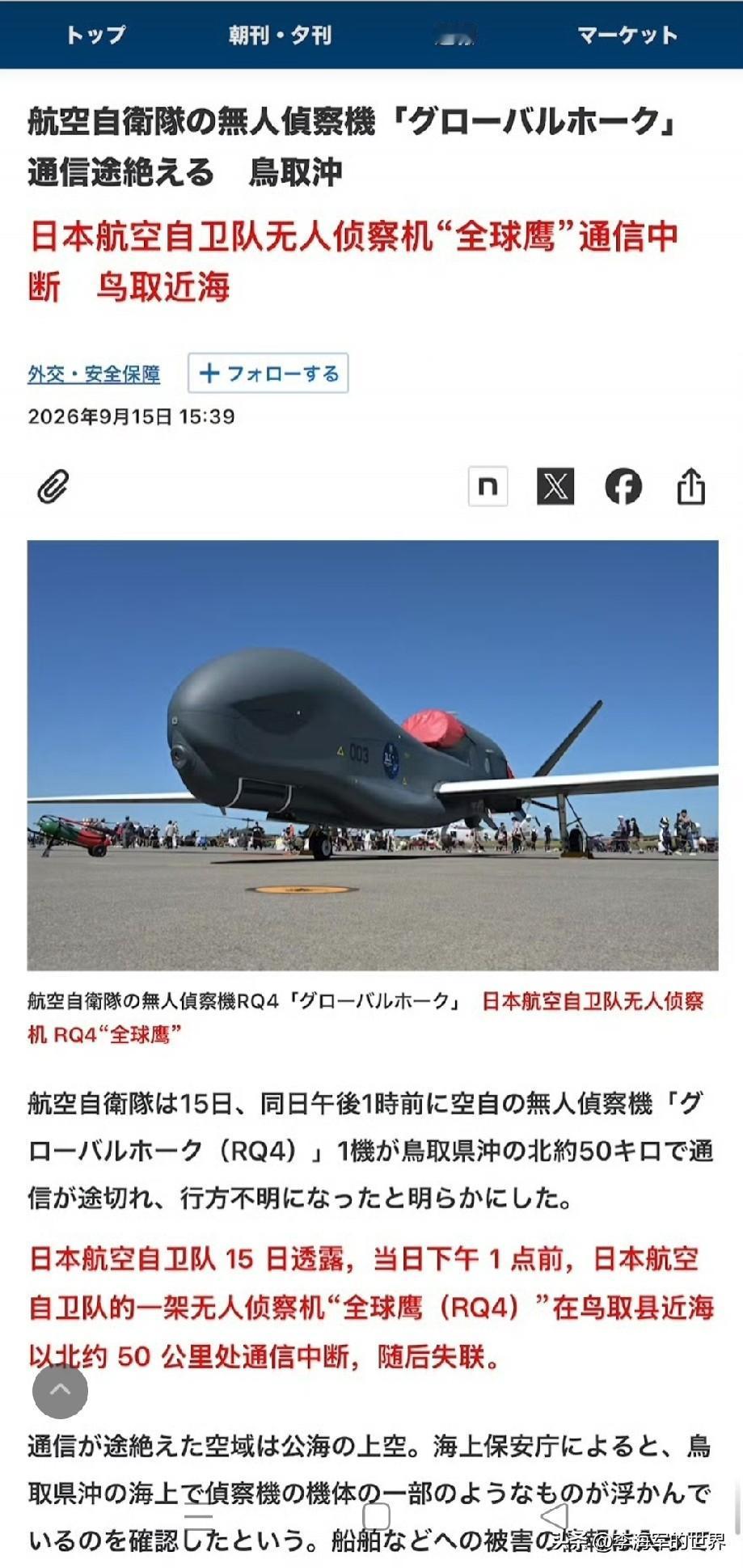 笑不活了！日本自卫队今天把一架“全球鹰”无人机给弄丢了[捂脸]

日本航空自卫队