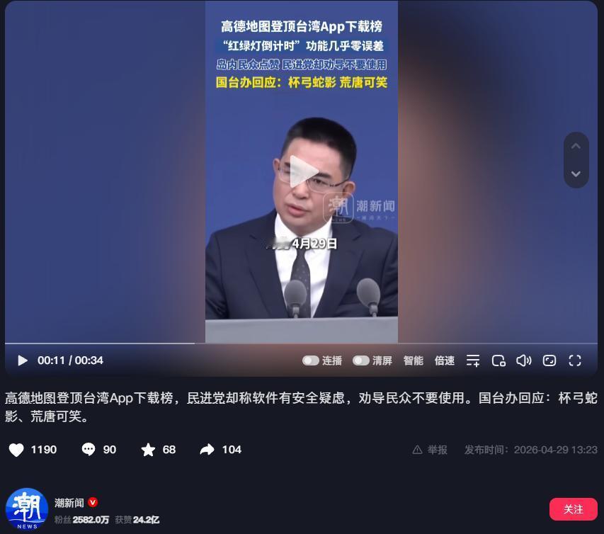 “杯弓蛇影，荒唐可笑！”4月29日，国台办发言人陈斌华强硬戳穿了民进党当局谋“独