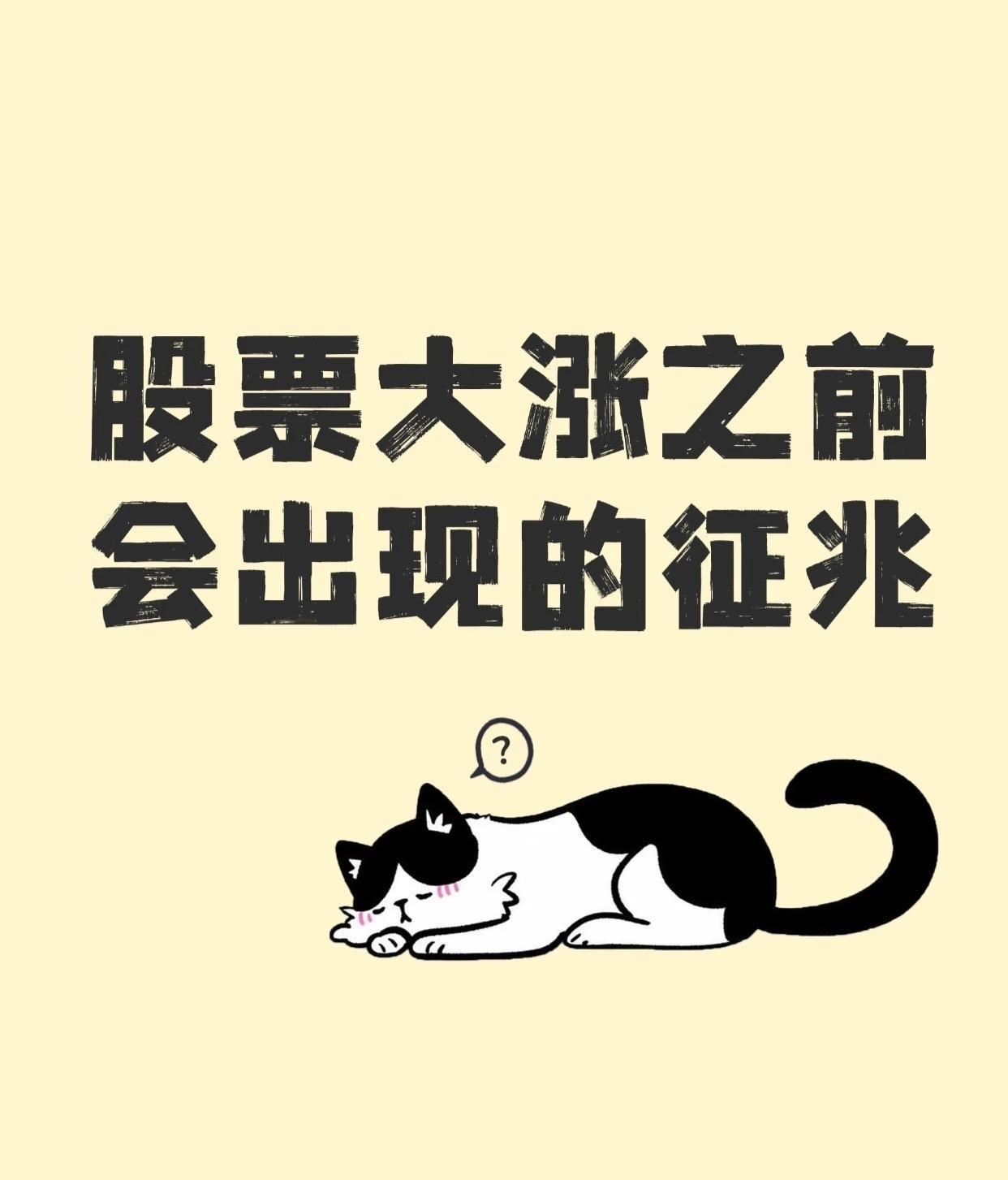📈 股票大涨前的三大征兆

“机会总是留给有准备的人，而大涨前的信号，往往藏在