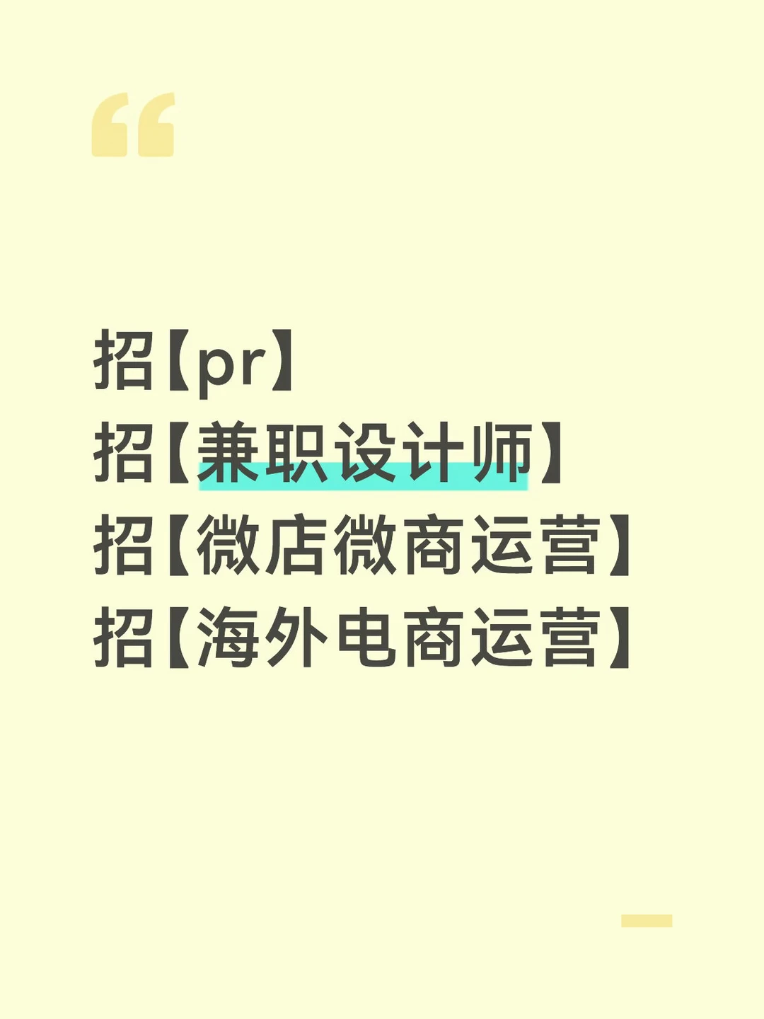 诚招pr，设计师，运营，如图