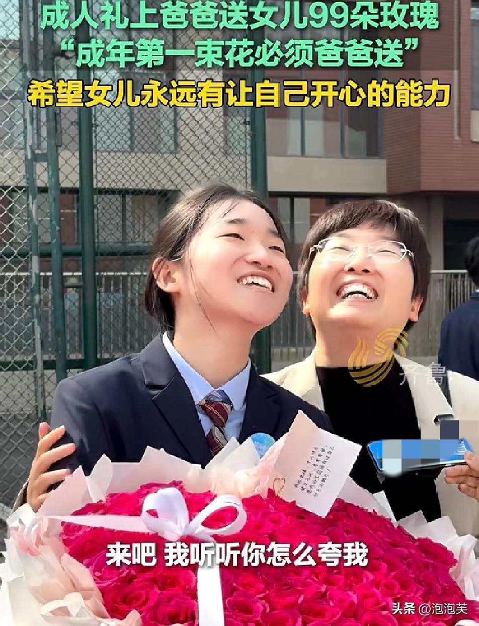山东济南

成人礼现场

一位爸爸

给女儿送上超大束99朵玫瑰

还坚定表示“