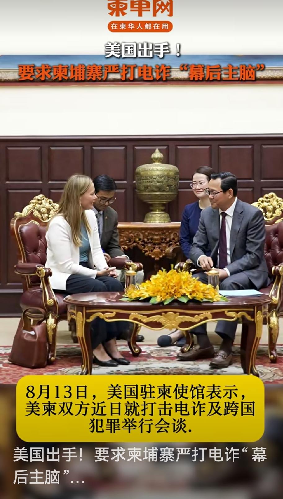 《柬单网》消息，美驻柬埔寨使馆表示，美柬双方打击电诈和跨国犯罪进行了会谈，要求严
