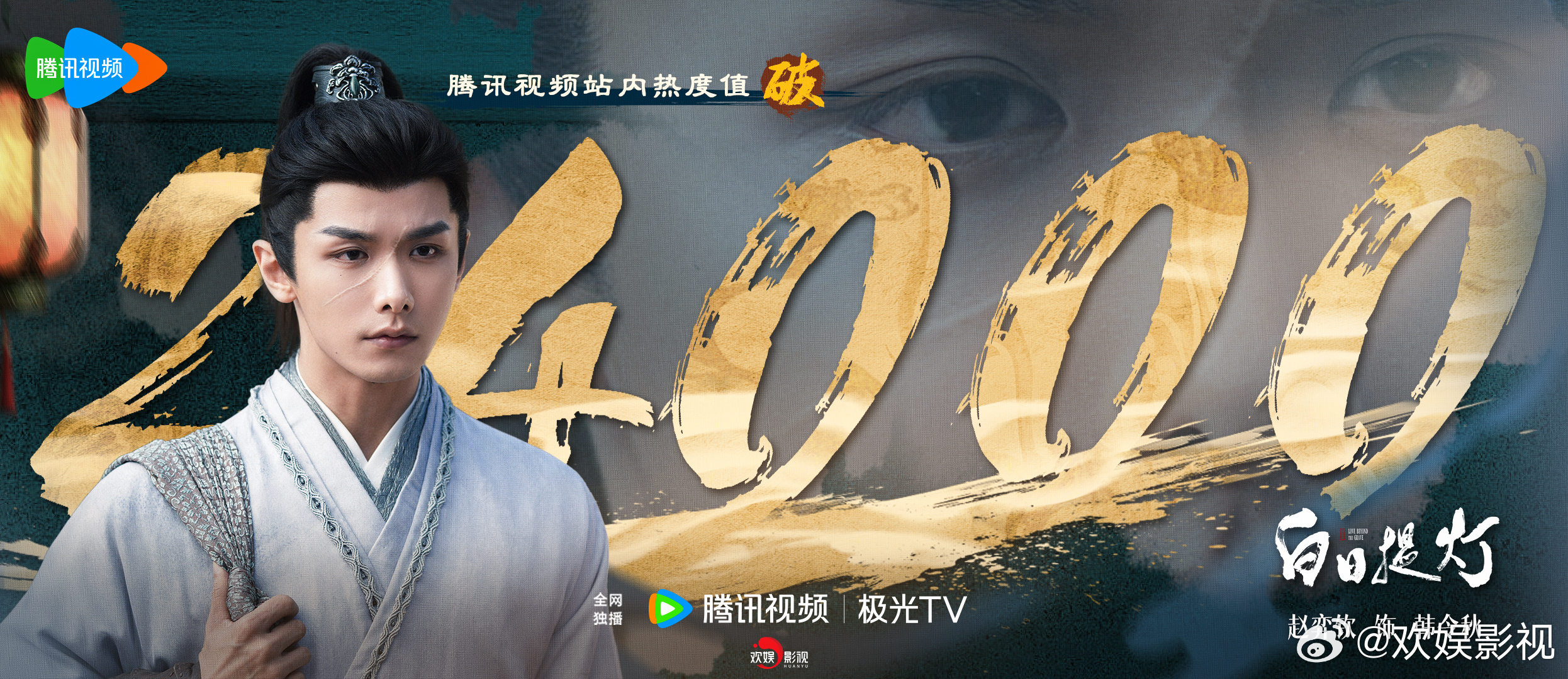 缄默沉敛，骁勇无双。恭喜欢娱影视演员特别出演的《白日提灯 》腾讯视频站内热度值破