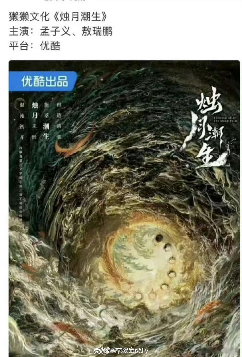 网传孟子义敖瑞鹏出演烛月潮生 ​​​