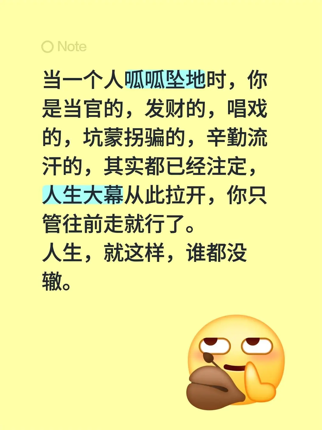 当一个人呱呱坠地时，你是当官的，发财的，唱戏的，坑蒙拐骗的，辛勤流汗的...