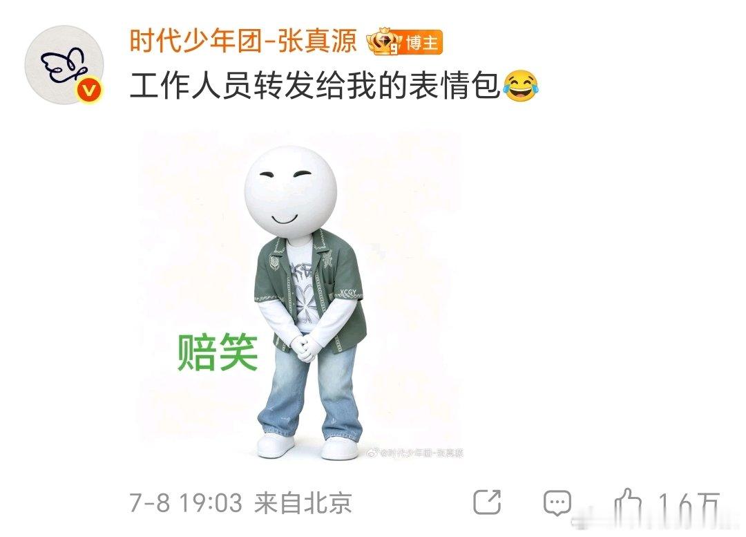 张真源发赔笑表情包张真源发自己的赔笑表情包张真源凭借密逃里的赔笑画面圈粉无数，搞