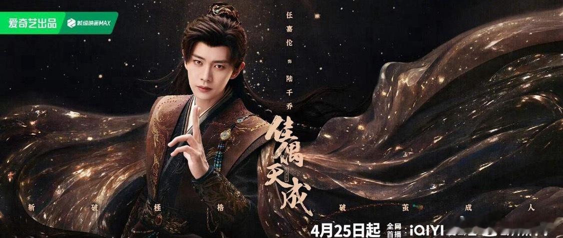 任嘉伦、王鹤润仙侠剧《佳偶天成》官宣定档4.25爱奇艺+腾讯联合网播。该剧导演郭