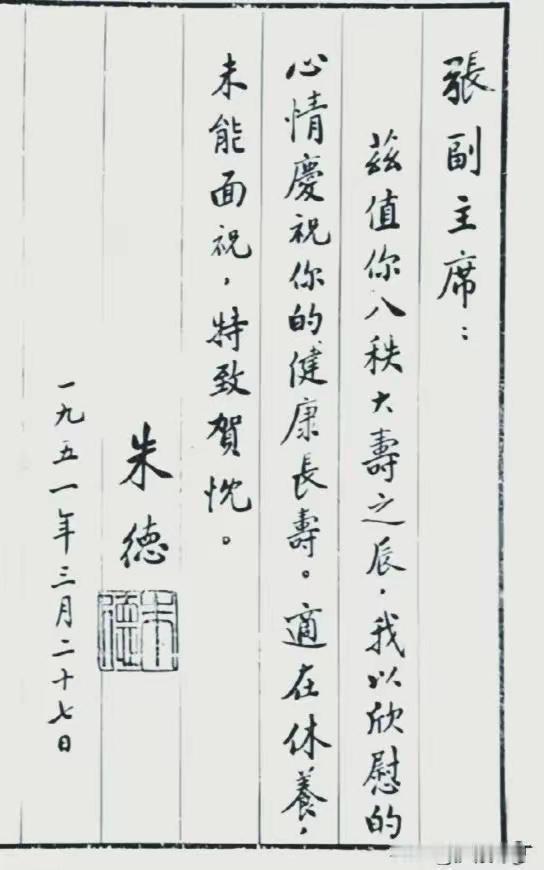 这幅是1951年朱德写给张澜副主席的八十大寿贺信，通篇温润行楷，尽显老一辈革命家