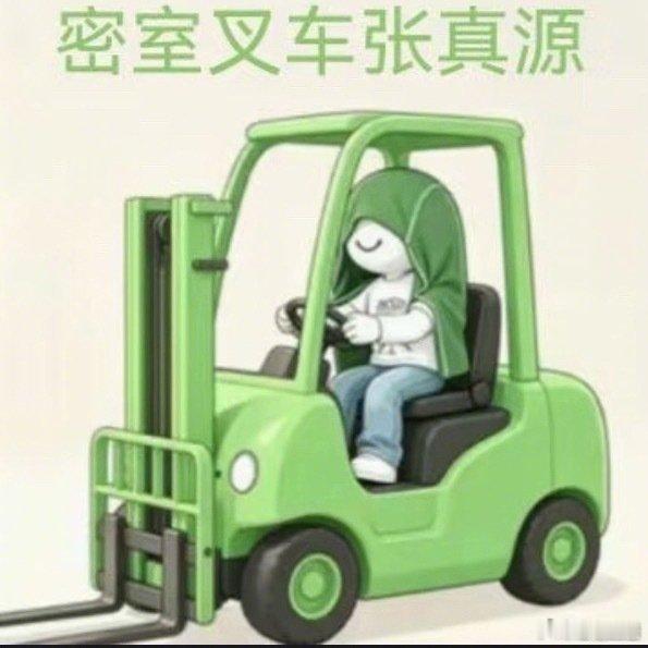 张真源回应密室叉车 好可爱 