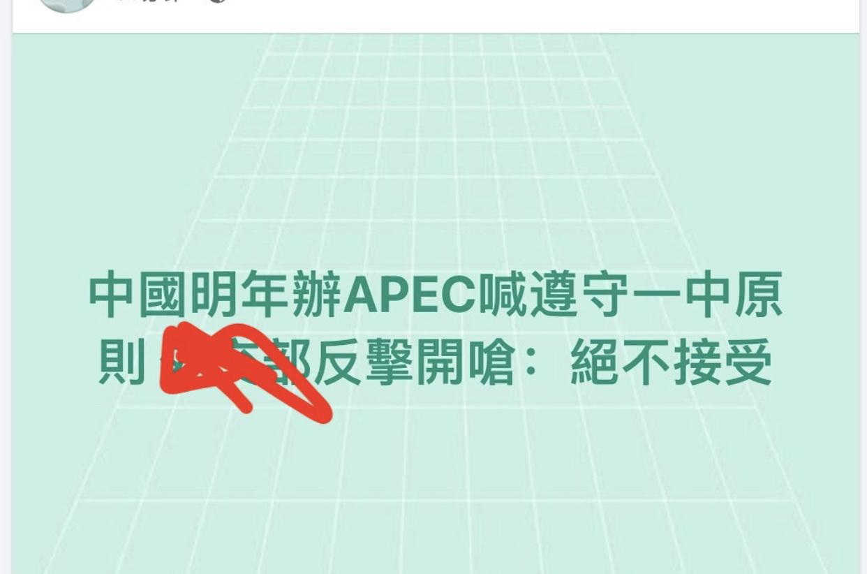 大陆明年举办APEC会议，按照惯例，须遵守一中原则，台湾只能以中国台北的名义来参
