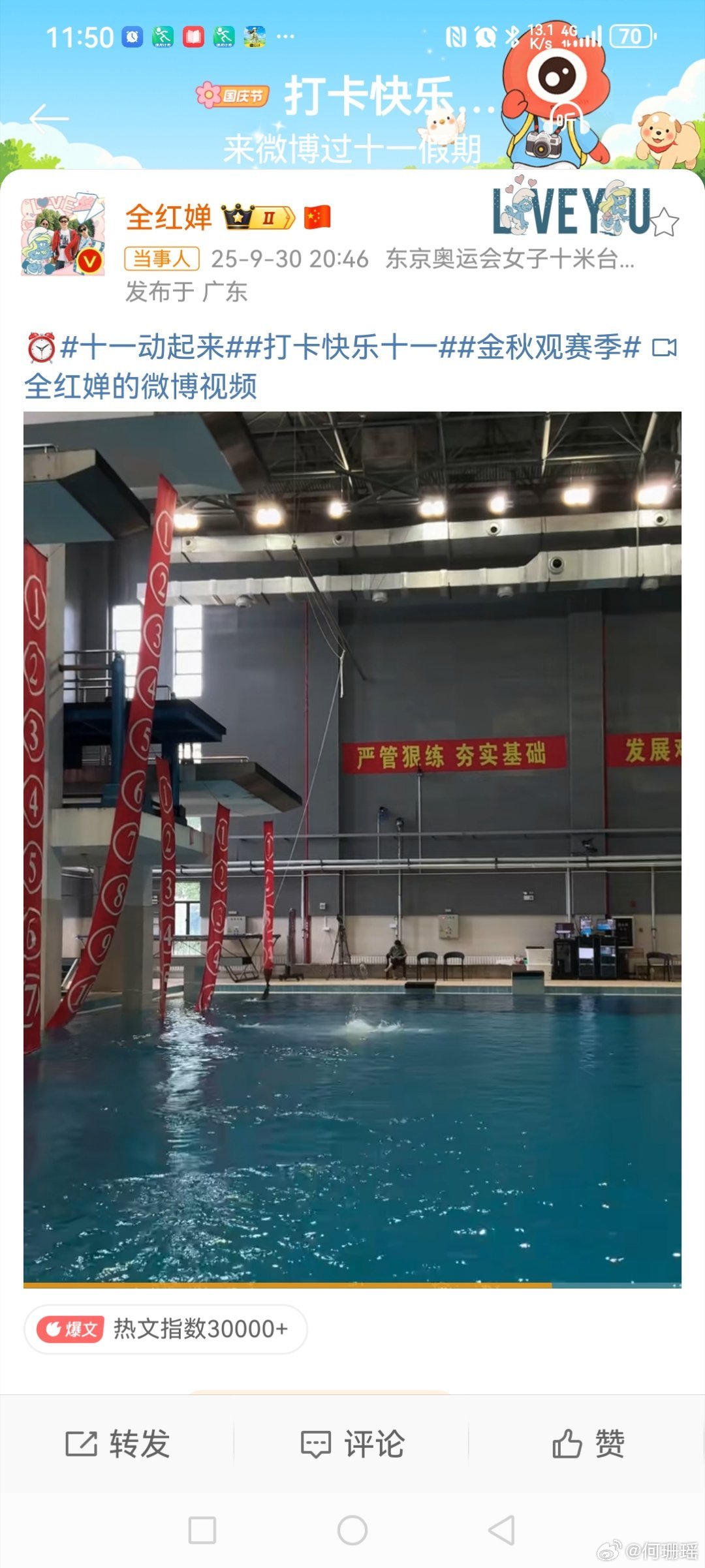 全红婵水花消失术为祖国庆生  9月30日晚，发博晒出自己10米台跳水的水花消失术