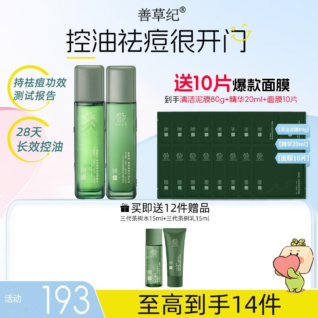 【￥181】善草纪三代茶树水乳套装 大额淘金币28.4，到手129.6得一套正装