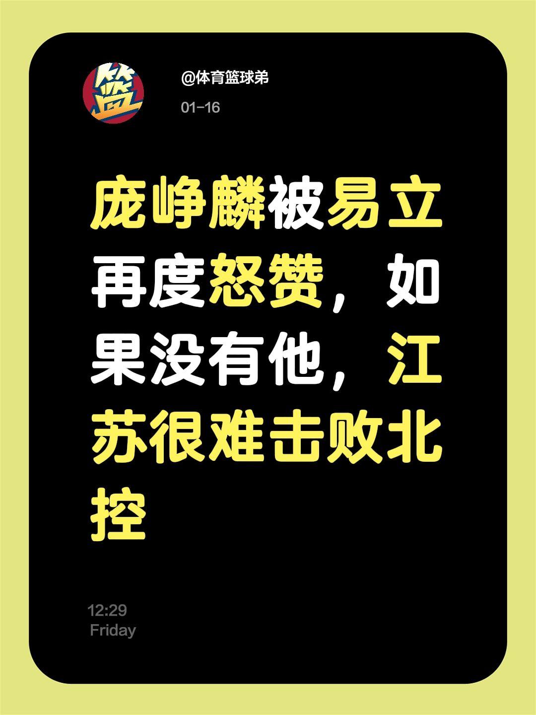 庞峥麟被主帅再怒赞，没有他，江苏很难胜北。我评论了 的作品： 庞峥麟被...