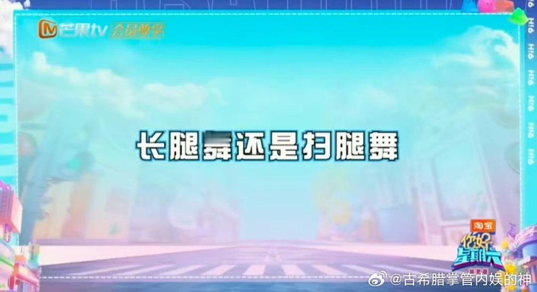 迪丽热巴跳了扫腿舞你好星期六 我宣布热巴是扫腿舞代言人！零帧开跳一点不卡顿，动作