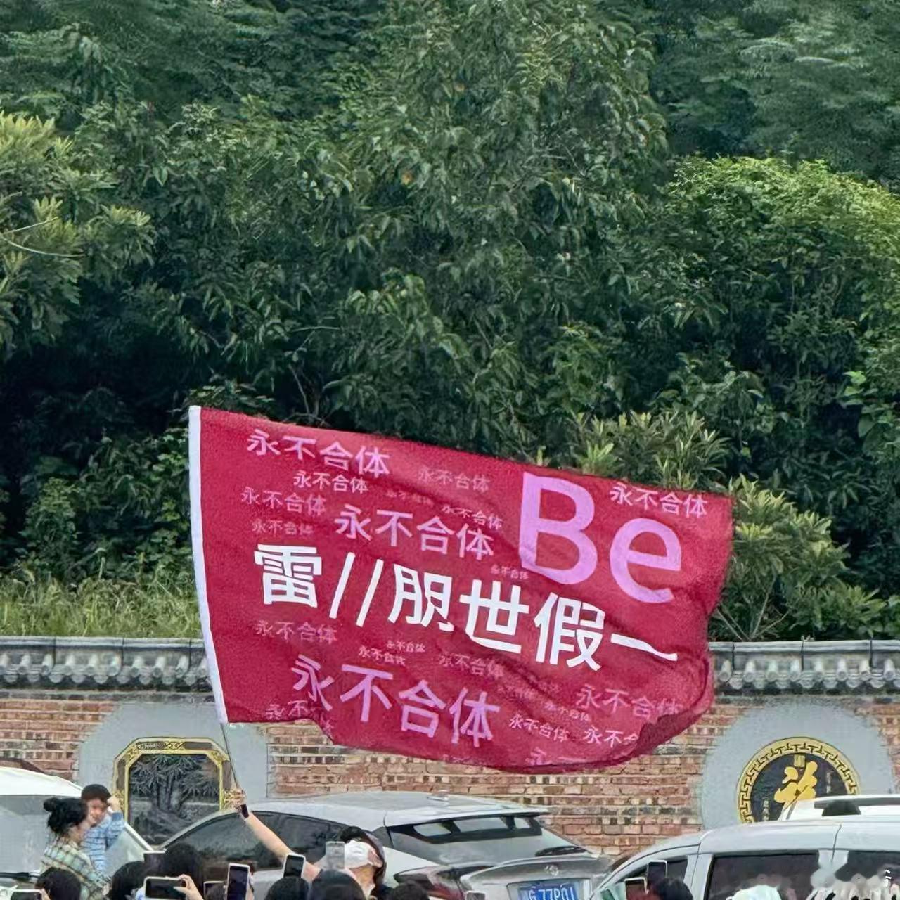 梓渝常州音乐节现场图，永不合体！Be！！！ 梓渝只需要yuni ​​​