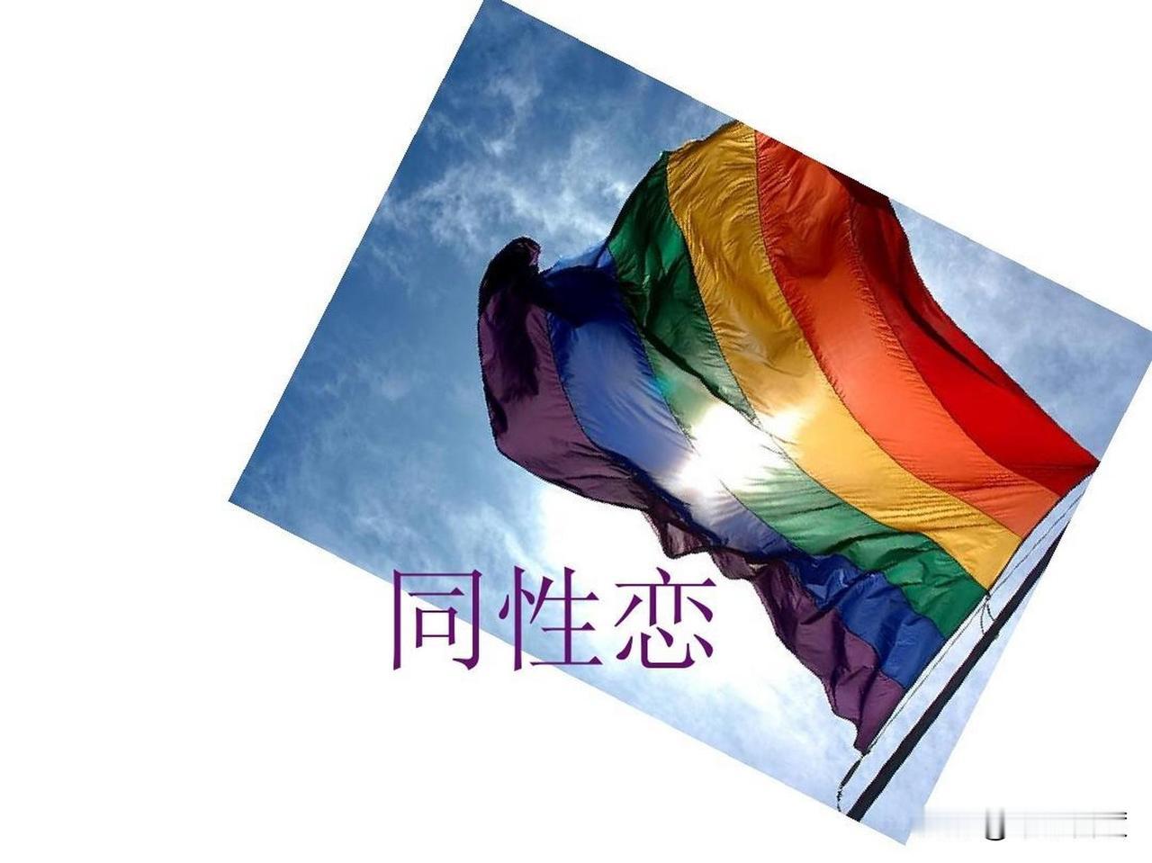 如今，同性恋能够拿到台面上说事，就足以说明社会包容度增加了，说明思想开放了，说明